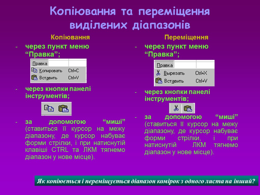 Копіювання та переміщення виділених діапазонів Копіювання через пункт меню “Правка”; через кнопки панелі інструментів;